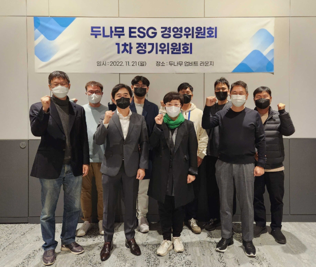 지난 21일 서울 강남구 두나무 본사 2층 업비트 라운지에서 제 1회 두나무 ESG 경영위원회 참석자들이 함께 기념 사진을 찍고 있다. 두나무 제공