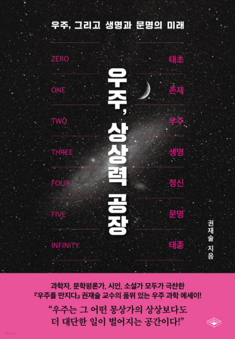 [책 CHECK] 우주, 상상력 공장
