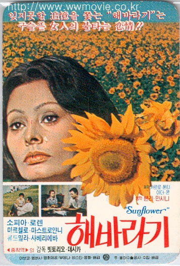 [추억의 명화 ‘명장면 명대사’] <11>해바라기(Sunflower, 1970)