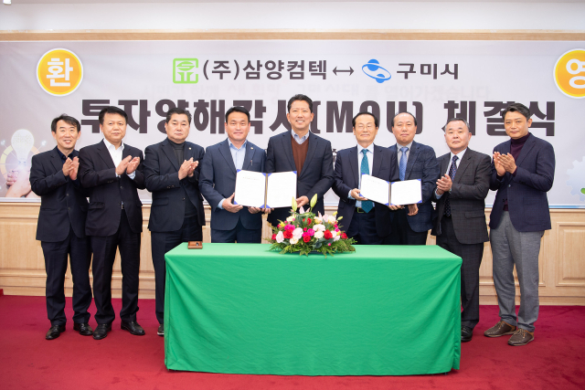 경북 구미시는 23일 (주)삼양컴텍과 투자양해각서(MOU) 체결을 했다. 구미시 제공