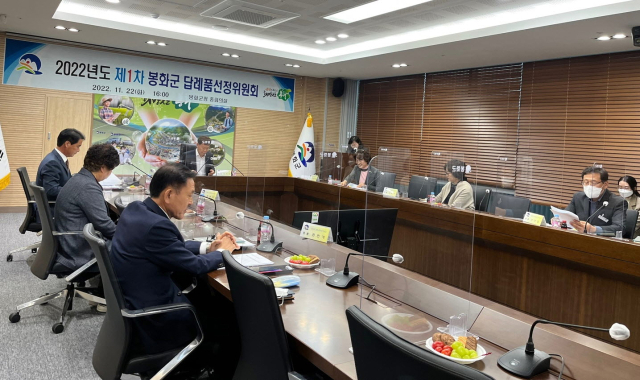 봉화군이 답례품 선정위원회를 열고 쌀, 사과, 한우 등 농특산품 12개 품목을 선정했다. 봉화군 제공