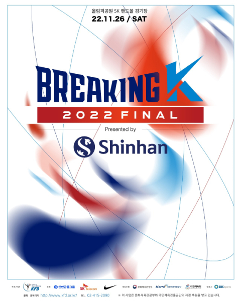 파리올림픽 국가대표 선발, ‘2022 브레이킹 K 파이널’ 26일 개최