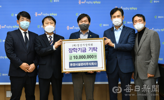환경시설관리㈜가 22일 경산시장학회에 장학금 1천만원을 기탁했다.