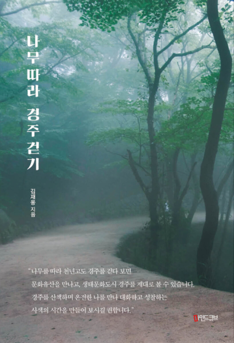 [반갑다 새책] 나무 따라 경주걷기