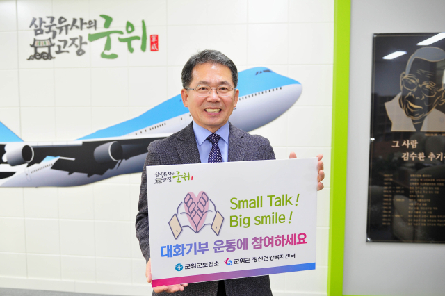 김진열 경북 군위군수가 대화기부 운동 챌린지에 군위군 1호로 동참했다. 군위군 제공
