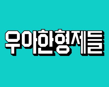 우아한형제들 로고