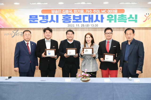지난 25일 문경시청에서 문경홍보대사 위촉식이 열렸다. 왼쪽부터 황재용 문경시의회 의장, 방송인 김종국, 한기웅, 가수 주미, MC 여자용, 신현국 문경시장. 문경시 제공