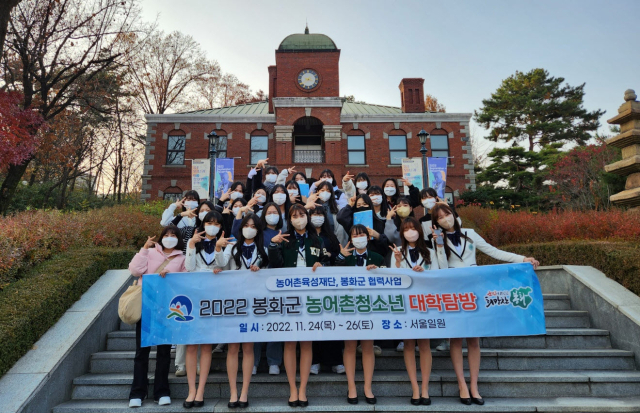대학탐방활동에 참가한 봉화지역 청소년들이 대학방문 기념사진을 촬영했다. 봉화군 제공