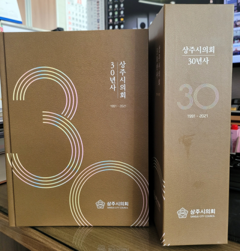  상주시의회 30년사 발간