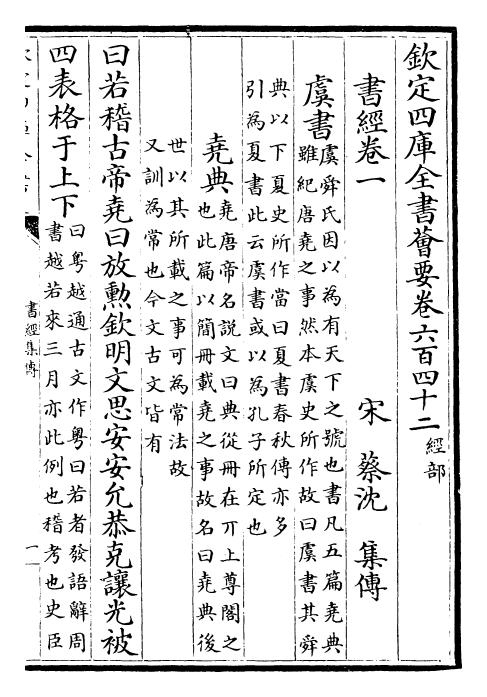 사고전서에 실려 있는 채침이 지은 서경 집전.