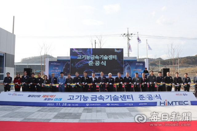 포항 블루밸리국가산단 내 고기능금속기술센터 준공식에서 참석자들이 지역 철강산업의 힘찬 재도약을 기원하며 테이프컷팅을 하고 있다. 포항시 제공