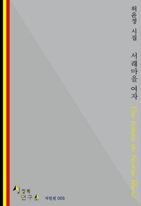 [책 CHECK] 서래마을여자