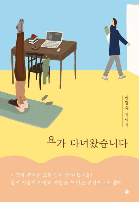[반갑다 새책] 요가 다녀왔습니다