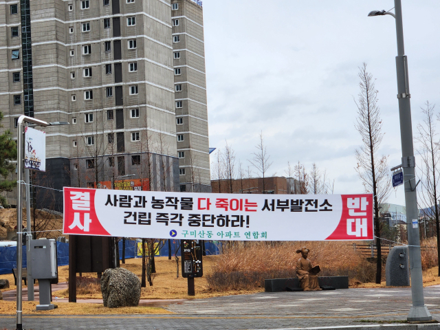 구미 산동읍 일대 아파트 밀집지역에 한국서부발전㈜이 구미 5산단 내에 추진하는 LNG복합발전소 건립을 반대하는 현수막이 걸려 있다. 이영광 기자