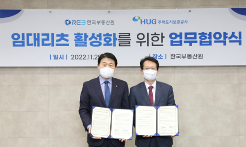 한국부동산원과 주택도시보증공사, 임대리츠 활성화 업무협약