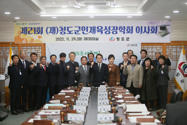 청도군인재육성장학회가 29일 이사회를 열고 장학혜택 대상을 늘리기로 하는 등 내년도 사업계획을 심의 의결했다. 청도군 제공
