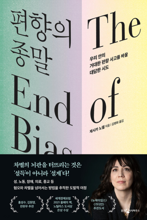 [책 CHECK] 편향의 종말