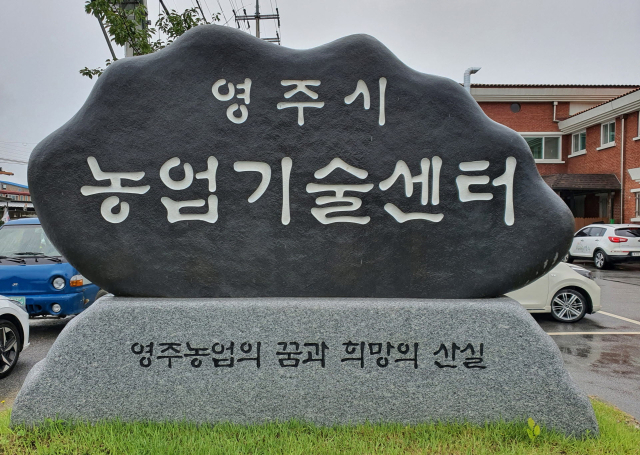 영주시 농업기술센터. 영주시 제공