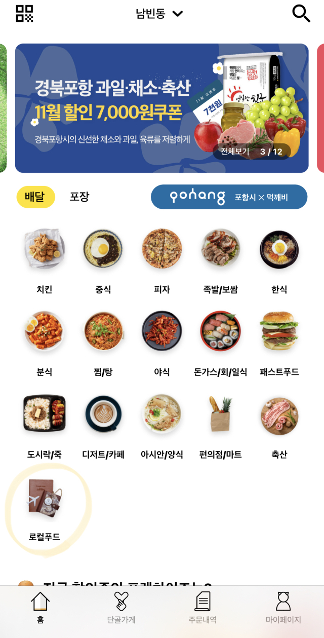 경북 포항에서 공공배달앱