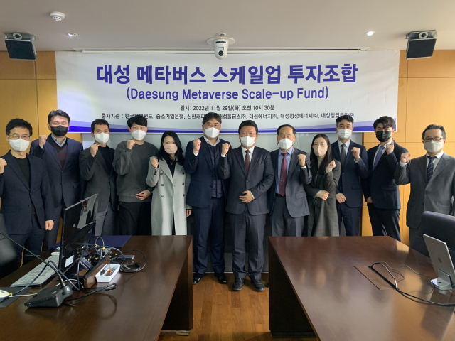 대성창업투자㈜(이하 대성창투)가 국내 최대 규모인 1천억원대의 메타버스 펀드를 조성한다. 대성창투 제공
