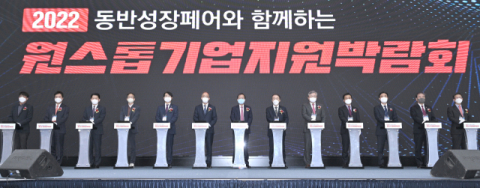 기업 종합지원 위한 '2022원스톱기업지원박람회' 개막