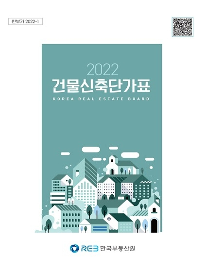 한국부동산원이 발간한 