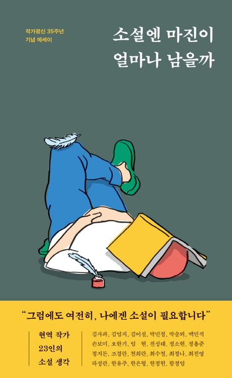 [책 CHECK] 소설엔 마진이 얼마나 남을까