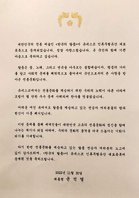 지난달 30일 한국의 탈춤 유네스코 인류문형문화유산 등재가 확정되자 이를 축하하기 위해 윤석열 대통령이 축사를 통해 축하를 전했다. 사진은 유네스코 등재 축하 리셉션에서 .엄재진 기자