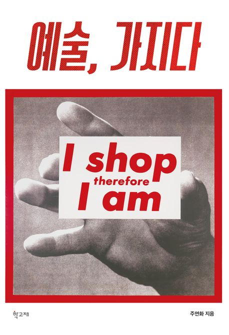 [반갑다 새책] 예술, 가지다