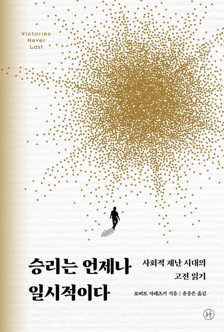 [책] 승리는 언제나 일시적이다