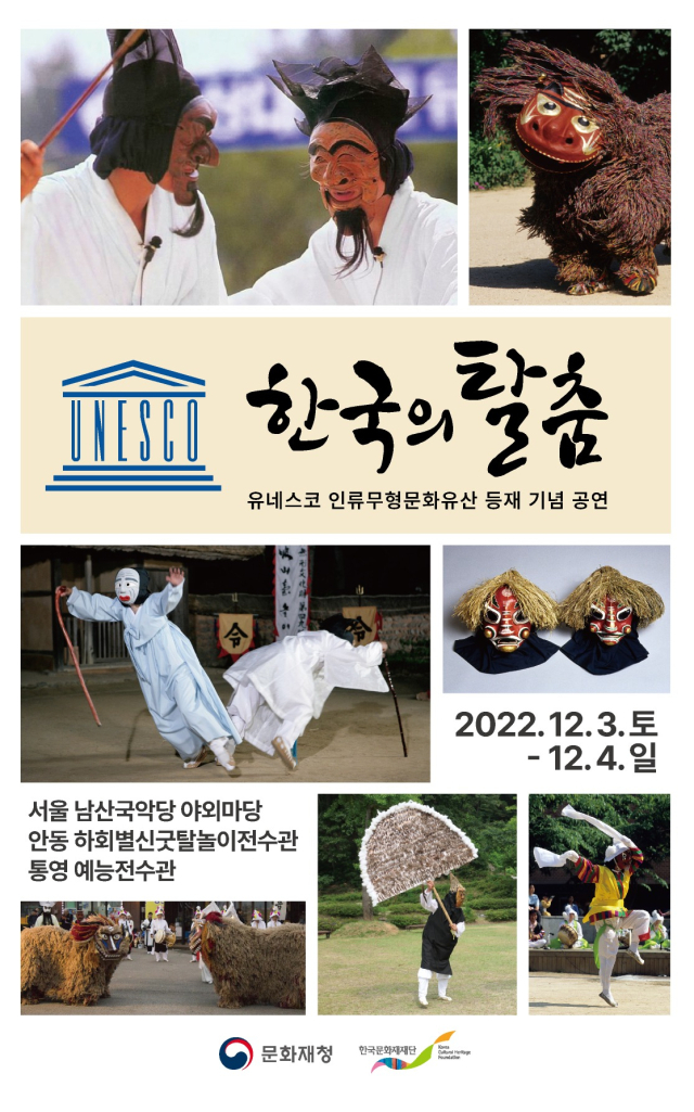유네스코 세계유산에 등재된 한국의 탈춤을 기념회 안동 등 일부지역에서 기념 행사가 개최된다. 사진은 기념 행사 포스터 모습. 문화재청 제공