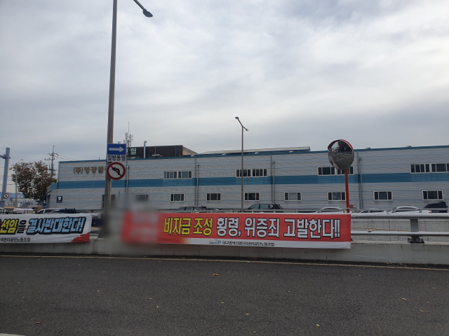 1일 대구염색산업단지관리공단 정문 앞에 공단 노조 측이 내건 현수막. 노조 측은