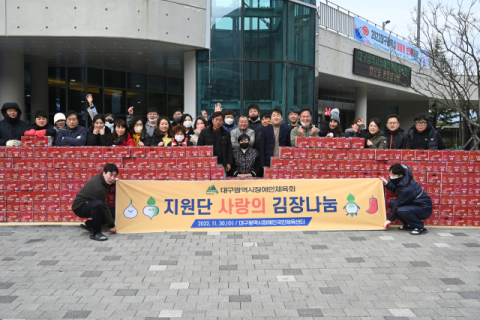 대구장애인체육회 제9기 지원단  ‘사랑의 김장 나눔’ 행사 개최