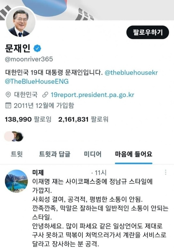 문재인 전 대통령 트위터 계정. 온라인 커뮤니티 캡처