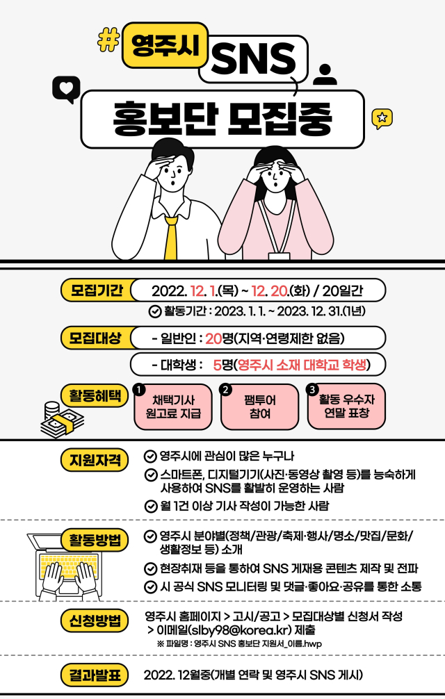 SNS홍보단 모집 포스터. 영주시 제공