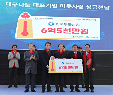 한국부동산원, 희망2023 나눔 캠페인에 성금 1호 기부