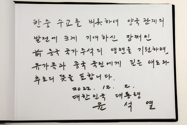 윤석열 대통령이 2일 서울 중구 주한중국대사관에 마련된 고(故) 장쩌민 전 중국 국가주석 분향소를 찾아 작성한 조문록. 윤 대통령은 조문록에