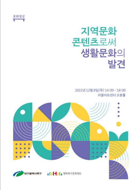행복북구문화재단, 생활문화사업 성과 공유 포럼 개최