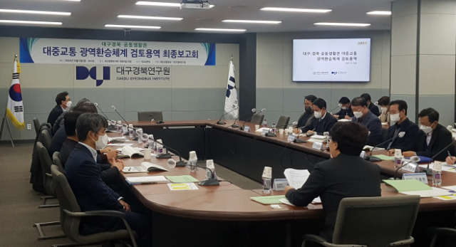 지난 2일 오후 대구경북연구원에서 대구권 광역환승체계 검토용역 최종보고회가 열리고 있다. 경북도 제공