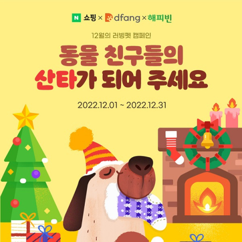 디팡, 네이버펫과 함께 12월 러빙펫 ESG 캠페인 진행