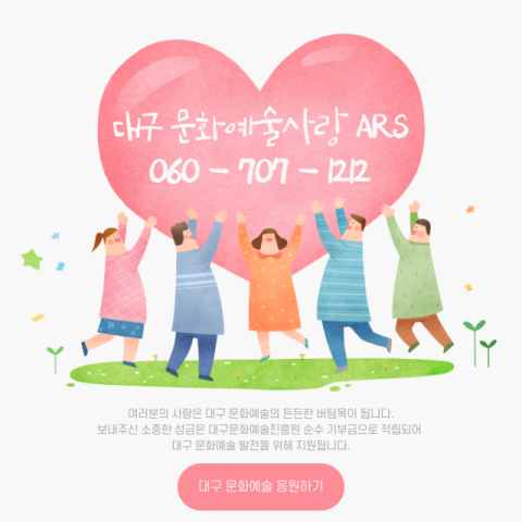 시민이 참여하는 ‘대구예술사랑운동’…후원 ARS 운영