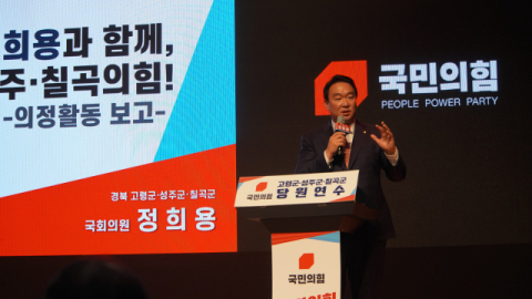 정희용 국회의원, 고령·성주·칠곡 당원협의회 당원연수 성료
