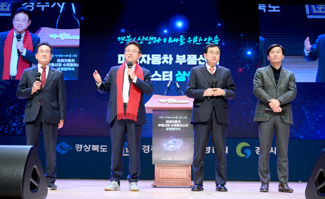 경북도는 6일 경북 지방주도형 투자일자리 협약식을 열고 경주시, 영천시, 경산시 및 지역 10개 차 부품 업체와 함께 미래차 부품 산업으로 체질을 개선한다는 등 내용의 계획을 발표했다. 경북도 제공