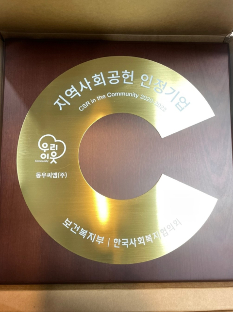 동우씨엠, '2022 지역사회공헌 인정기업' 3회 연속 승인