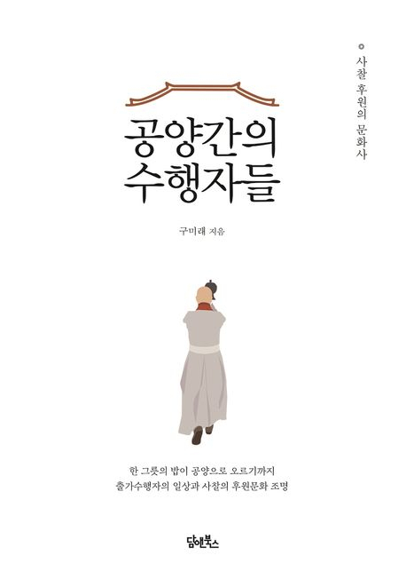 [책 CHECK] 공양간의 수행자들