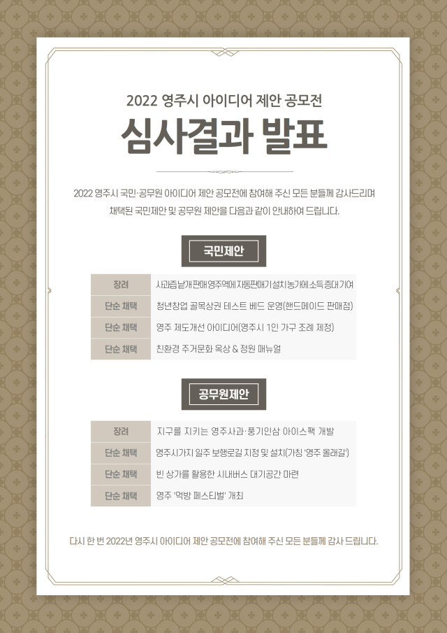 아이디어 공모전 심사 결과 발표 안내문. 영주시 제공