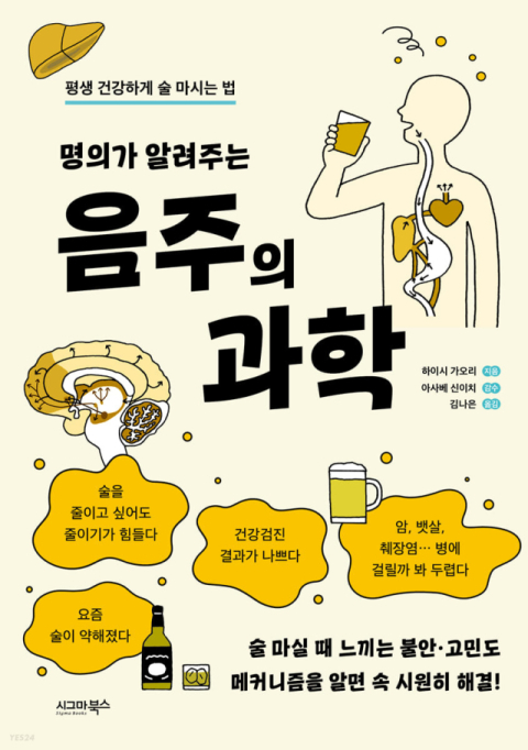 [반갑다 새책] 명의가 알려주는 음주의 과학