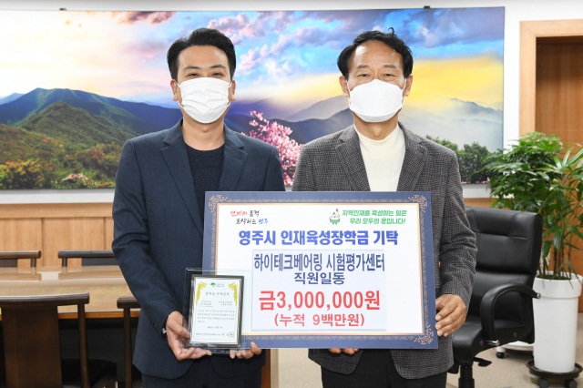 하이테크베어링 시험평가센터가 장학금을 기탁하고 있다. 영주시 제공