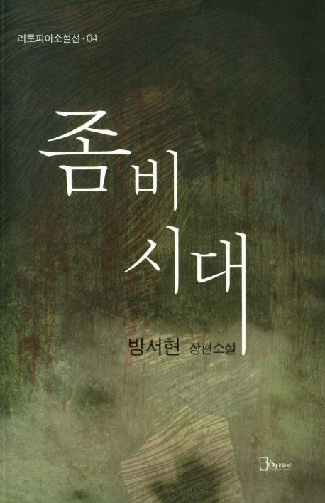 [책 CHECK] 좀비시대