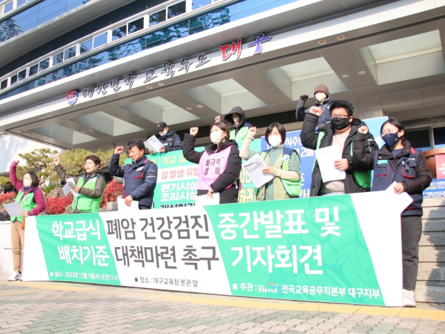 민주노총 공공운수노조 전국교육공무직본부 대구지부는 7일 대구시교육청 앞에서 기자회견을 열고, 학교 급식실 종사자의 폐암 진단에 대한 근본대책 마련을 촉구했다. 전국교육공무직본부 대구지부 제공